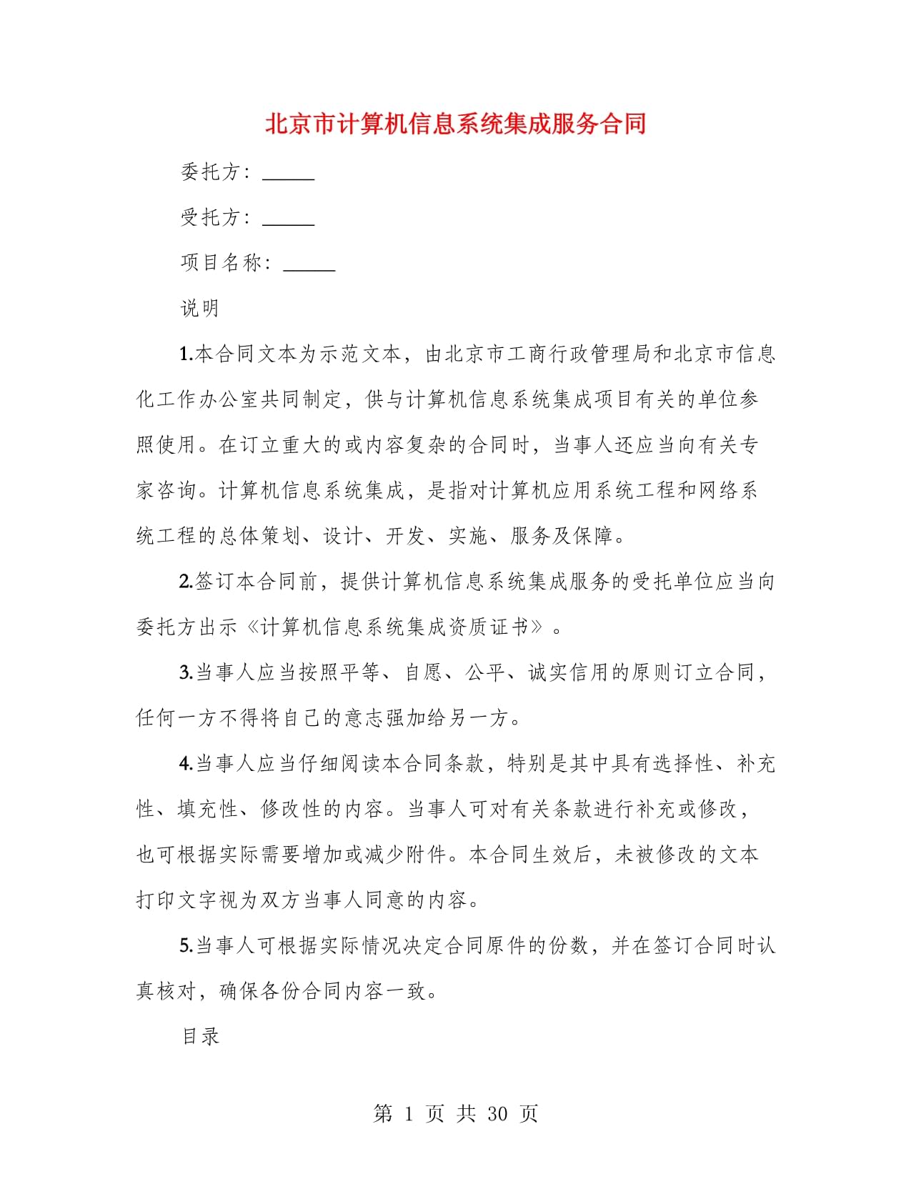 北京市計算機信息系統集成服務合同（第一篇）